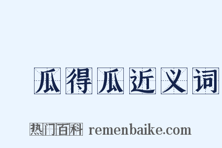 種瓜得瓜近义词是什么意思的图片